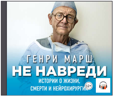 Не навреди. Истории о жизни, смерти и нейрохирурги_0.png